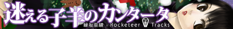 Rocketeer Tracks「迷える子羊のカンタータ」